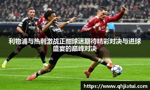 利物浦与热刺激战正酣球迷期待精彩对决与进球盛宴的巅峰对决