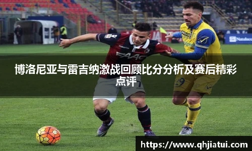 博洛尼亚与雷吉纳激战回顾比分分析及赛后精彩点评
