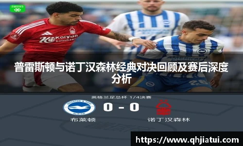 普雷斯顿与诺丁汉森林经典对决回顾及赛后深度分析