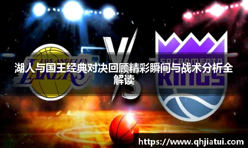 多宝官方网站湖人与国王经典对决回顾精彩瞬间与战术分析全解读